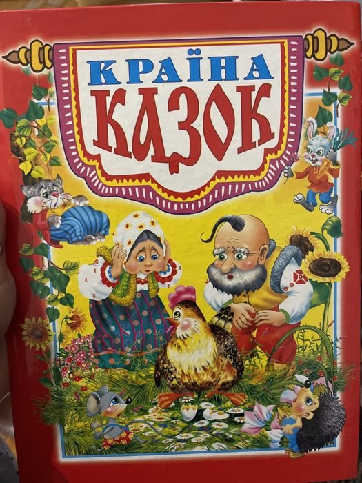 Страна сказок