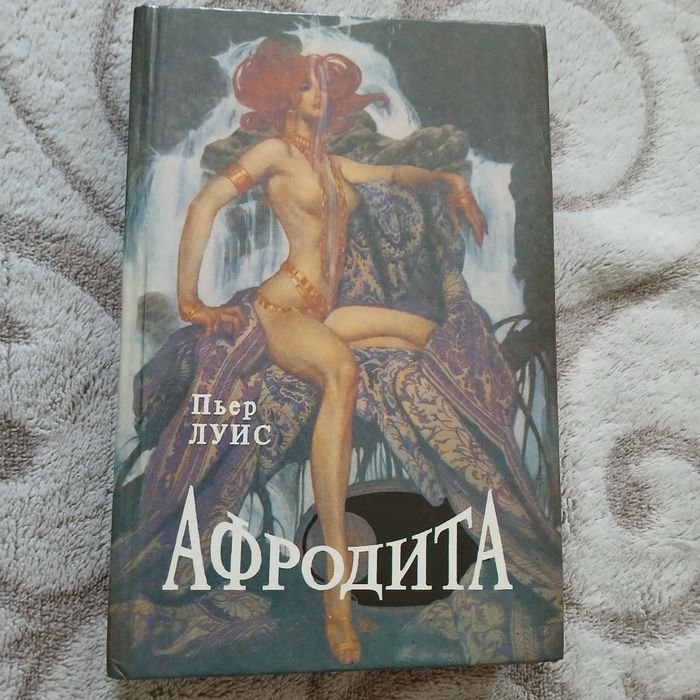 П. Луис. Афродита