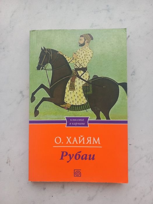 О. Хайям. Рубаи