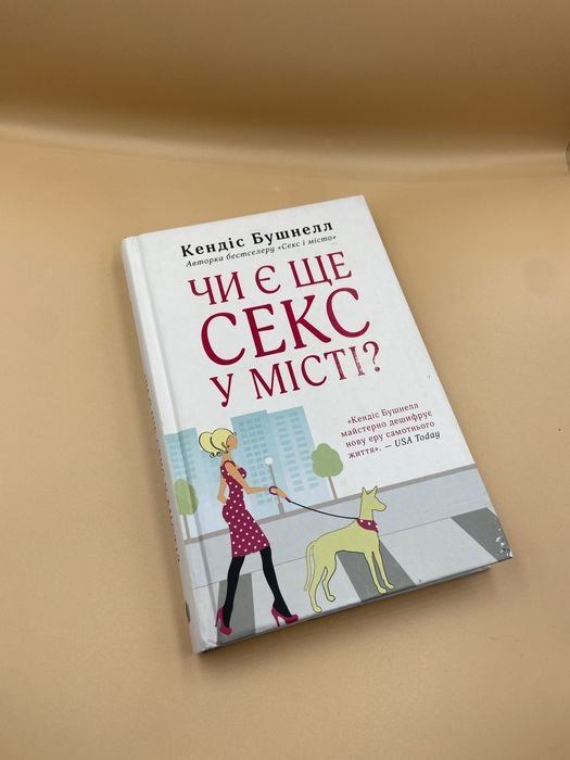 К. Бушнелл. Есть ли секс в городе