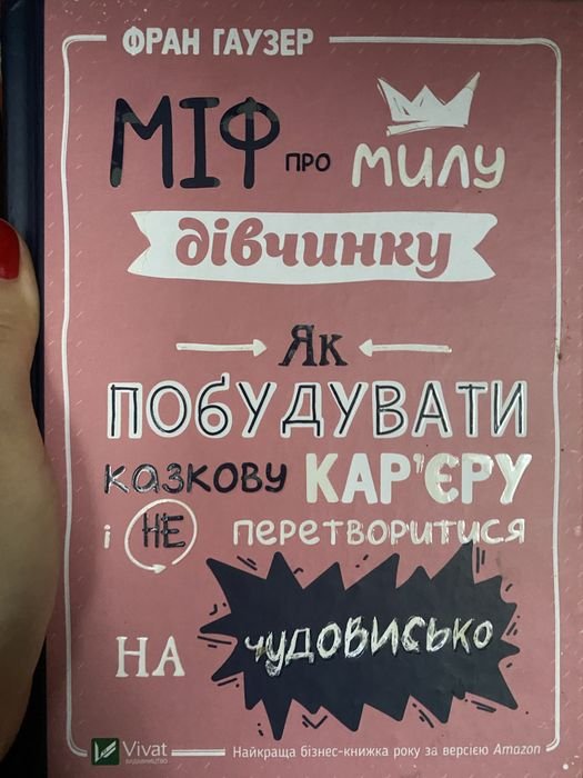 Ф. Гаузер. Миф о милой девочке