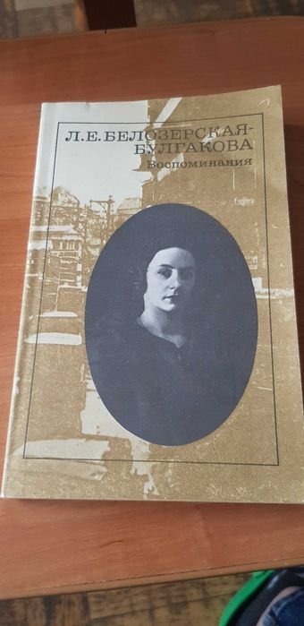 Л.Е. БелозерскаяБулгакова. Воспоминания