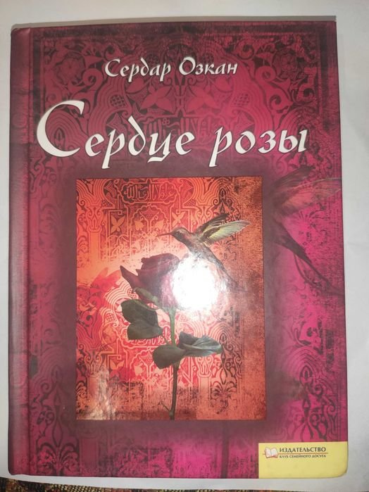 С. Озкан. Сердце розы