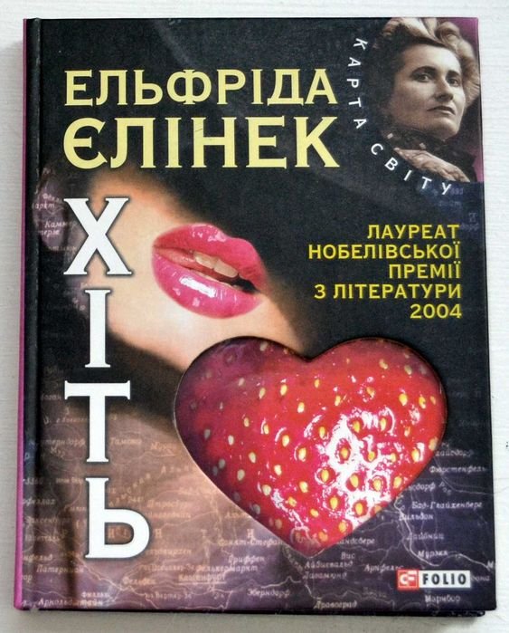 Е. Елинек. Хіть