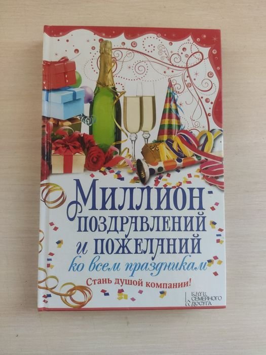Е.В. Кара. Миллион поздравлений и пожеланий