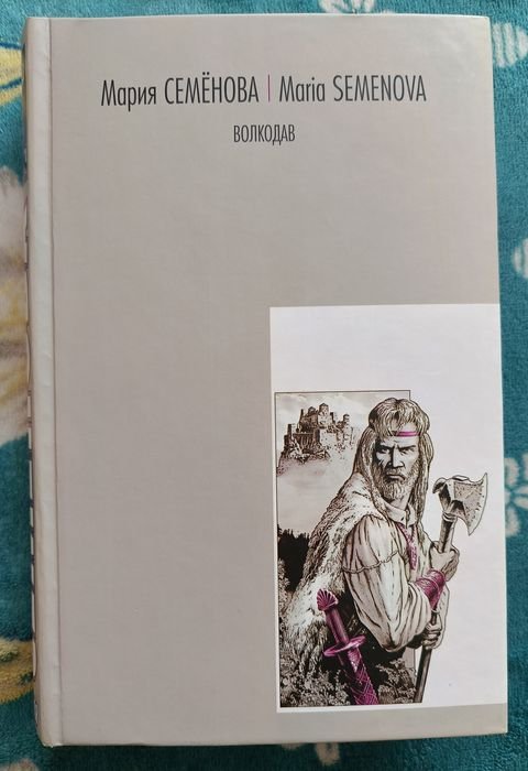 М. Семёнова. Волкодав