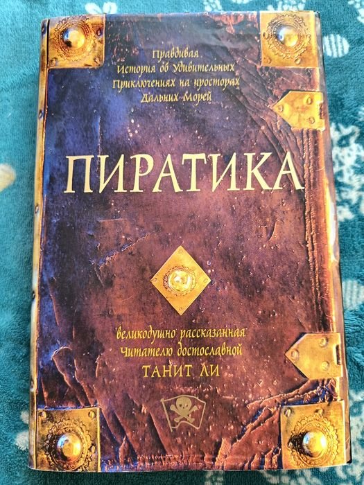 Танит Ли. Пиратика