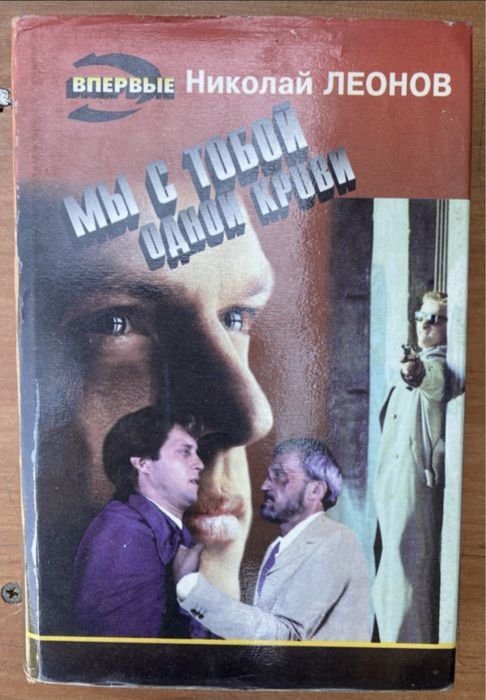 Н.Л. Леонов. Мы с тобой одной крови