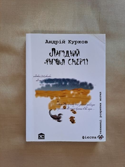 А. Курков. Лагідний янгол смерті