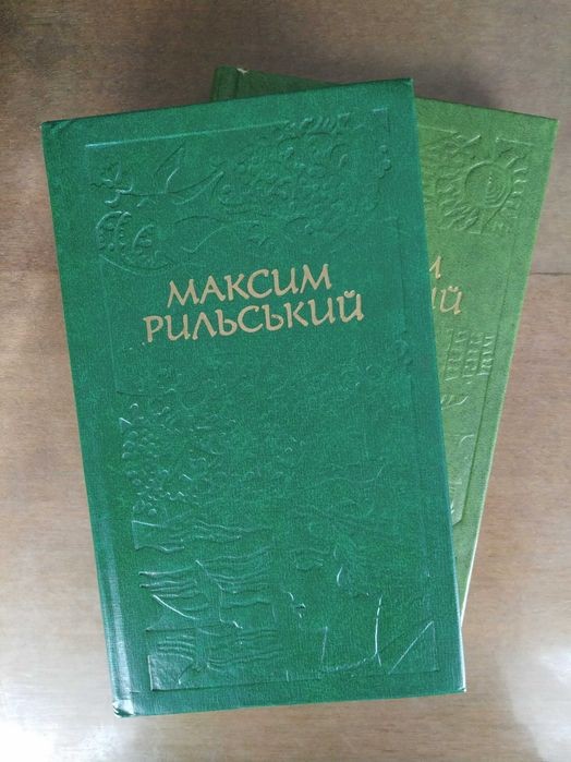 М. Рильський. Твори в двох томах
