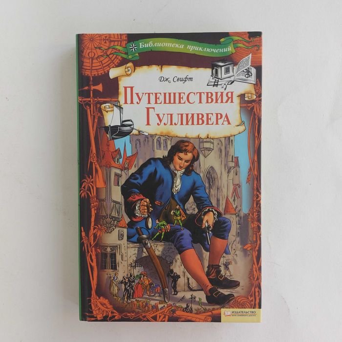 Джонатан Свифт. Путешествия Гулливера