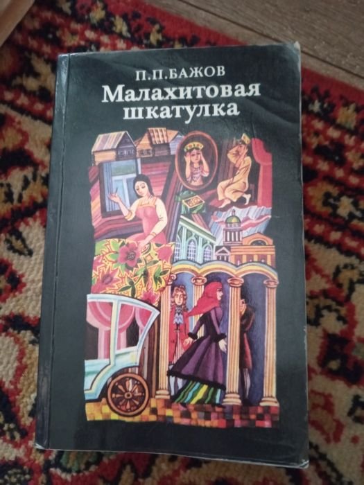 Бажов. Малахитовая шкатулка