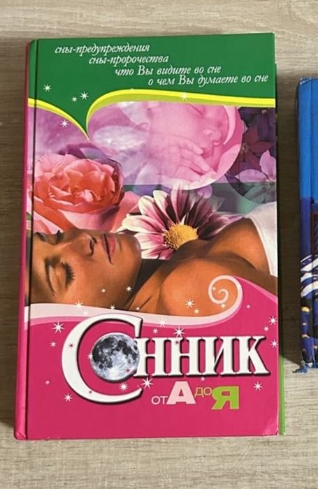 Мельников. Сонник от А до Я