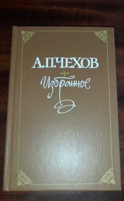 А.П. Чехов. Избранное