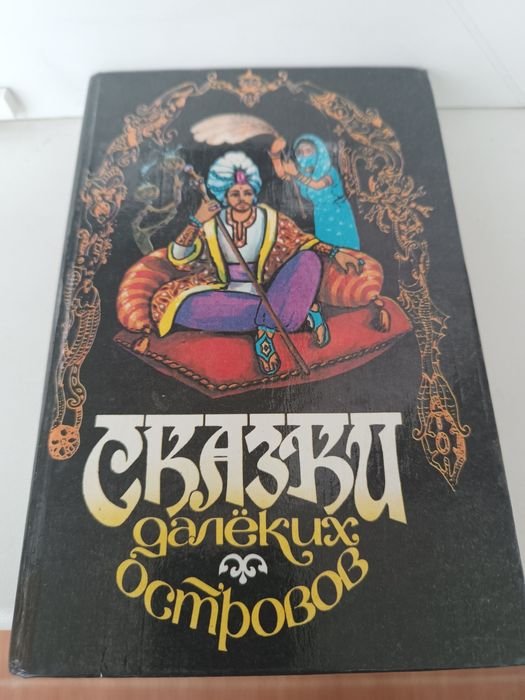 К. Сказки далёких островов