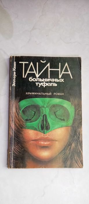 Э. Квин. Тайна больничных туфель