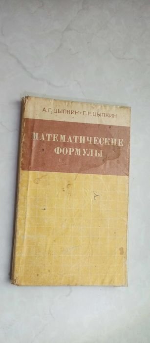 А.Г. Цыпкин. Математические формулы. Справочник