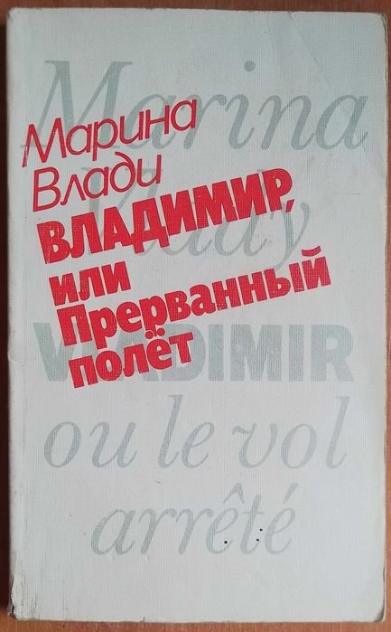 М. Влади. Владимир или прерванный полёт