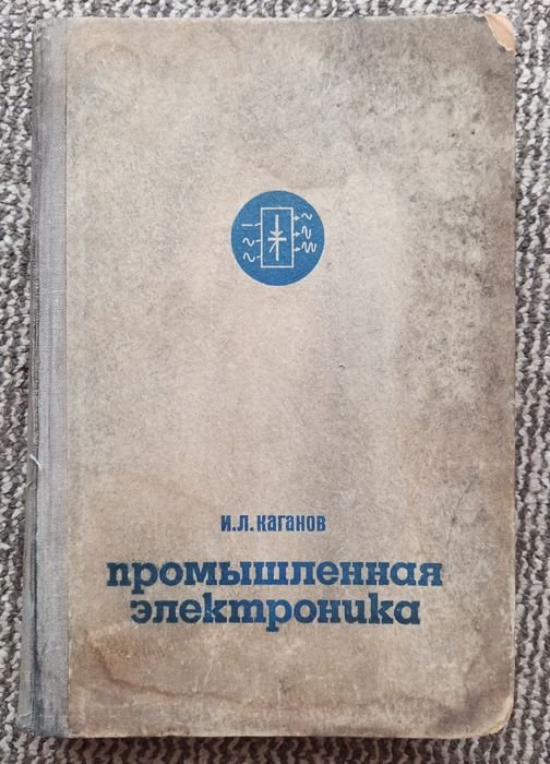 И.Л. Каганов. Промышленная электроника