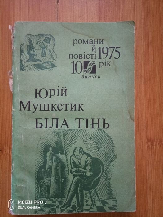 Ю. Мушкетик. Белая тень