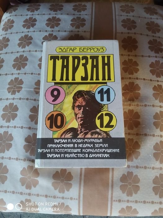 Э.Р. Берроуз. Книга Тарзан