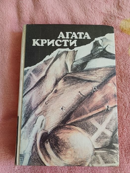 А. Кристи. Книга