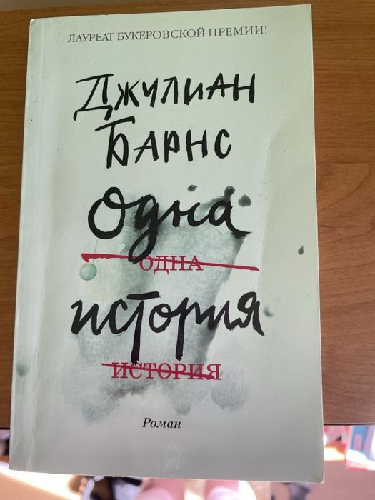 Д. Барнс. Одна история