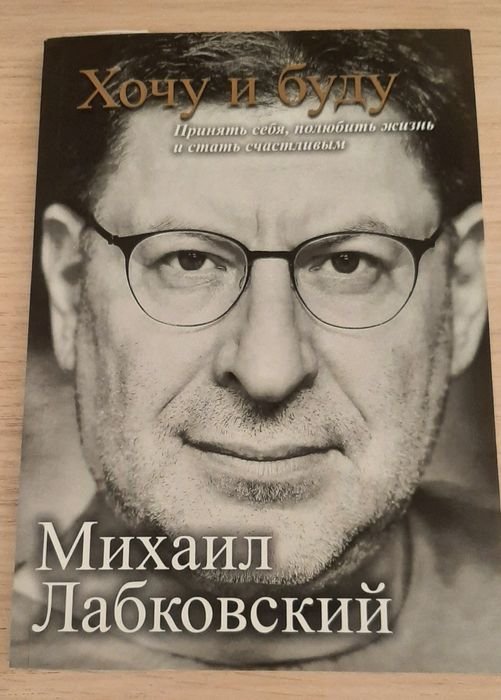 М. Лабковский. Хочу и буду