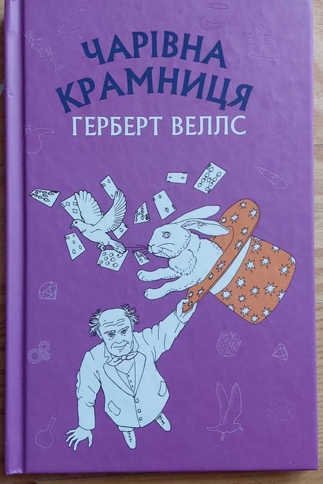 Герберт Уэллс. Чарівна крамниця