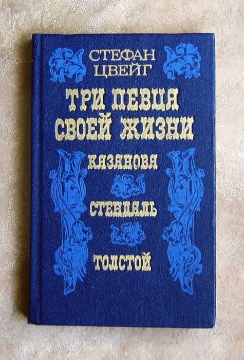 С. Цвейг. Три певца своей жизни. Казанова. Стендаль. Толстой