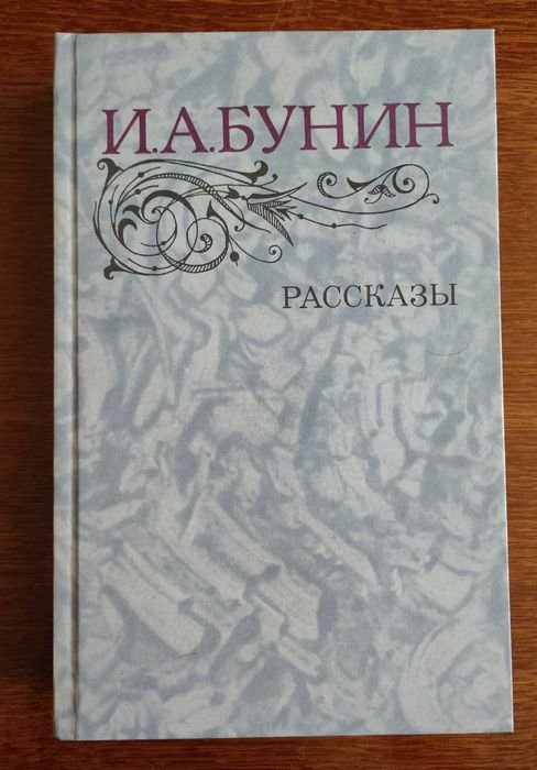 И.А. Бунин. Рассказы