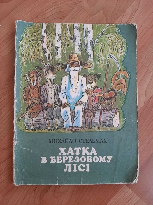 М. Стельмах. Хатка в березовом лесу