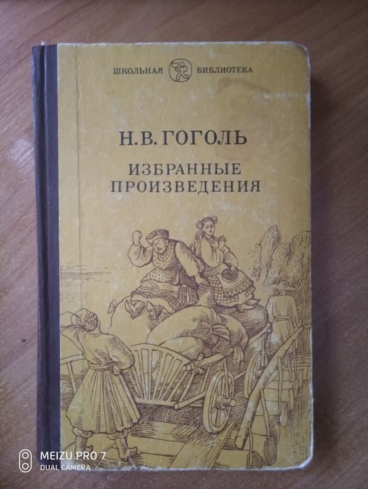 Н.В. Гоголь. Избранные произведения