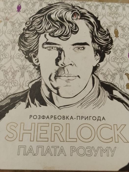 А.К. Дойл. Анти стресс. Раскраска