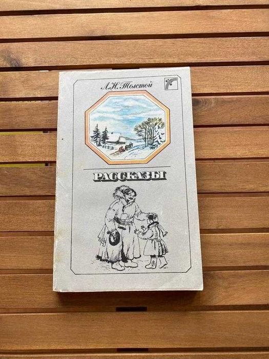 Л.Н. Толстой. Рассказы
