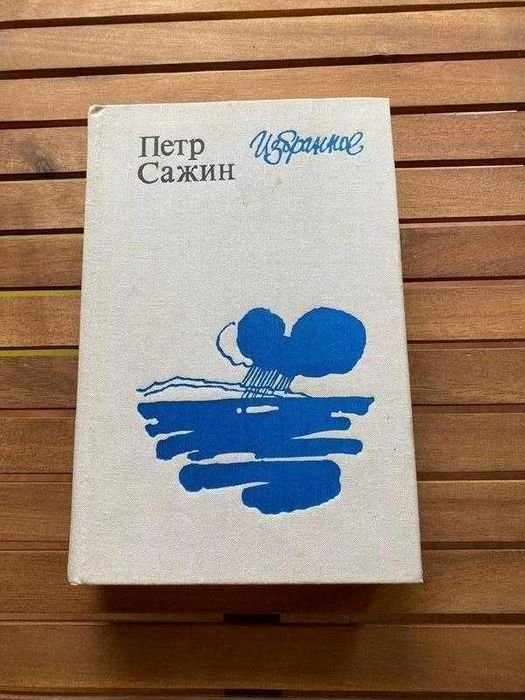 П. Сажин. Избранное