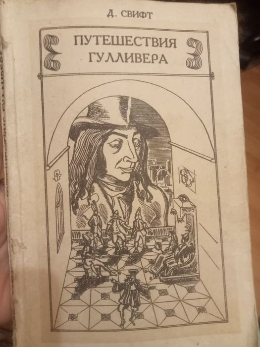 Д. Свифт. Путешествия Гулливера