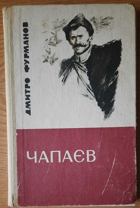 Д.Ф. Фурманов. Чапаев