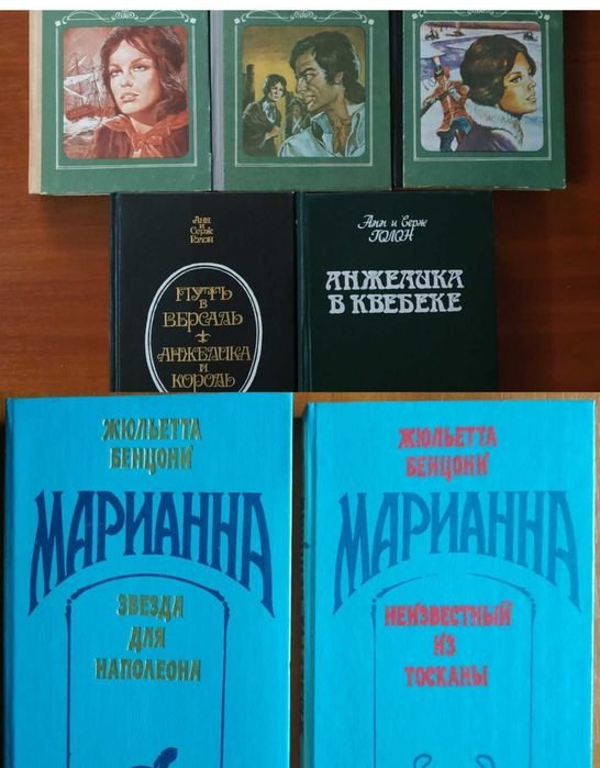 Ж. Бенцони. Марианна и Анжелика