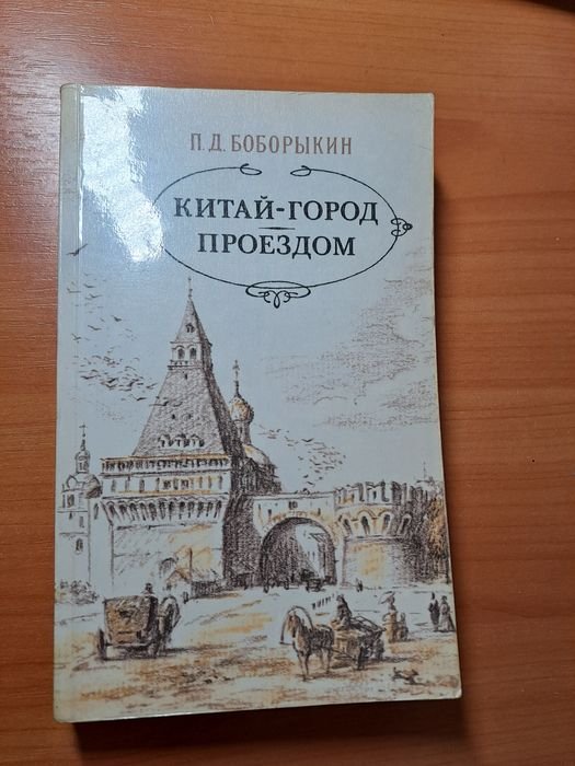 П.Д. Боборикин. КитайГород проездом