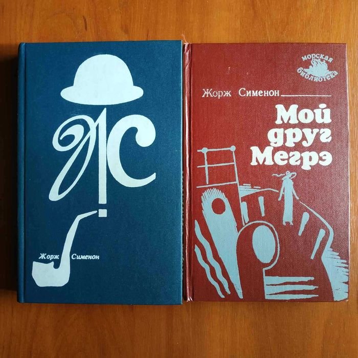 Ж. Сименон. Мой друг Мегрэ. Дом судьи