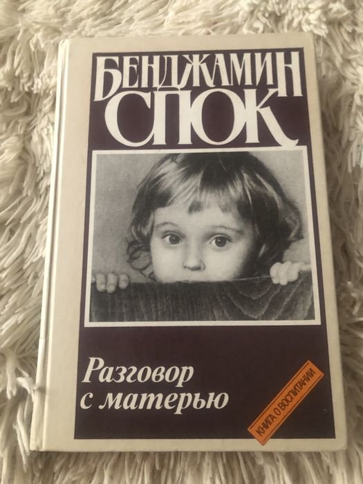 Б. Спок. Разговор с матерью