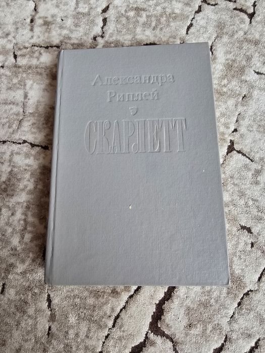 А. Риплей. Скарлетт