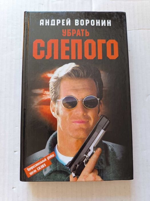 А. Воронин. Слепой
