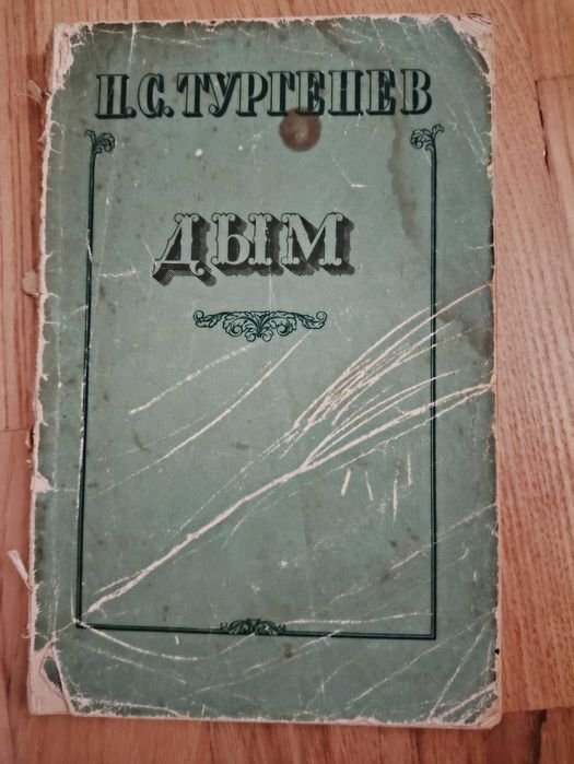 И.С. Тургенев. Дым
