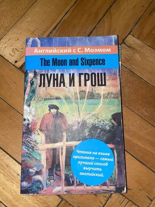 С. Моэм. Луна и грош