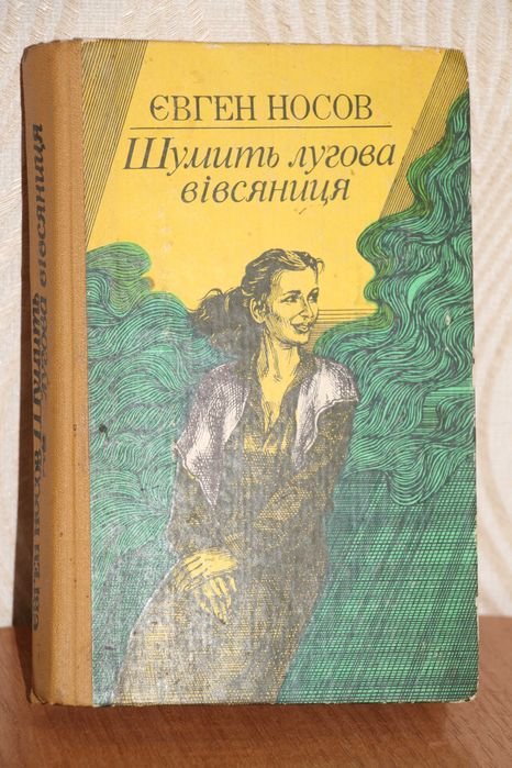 Евген Носов. Шумит луговая овсянка