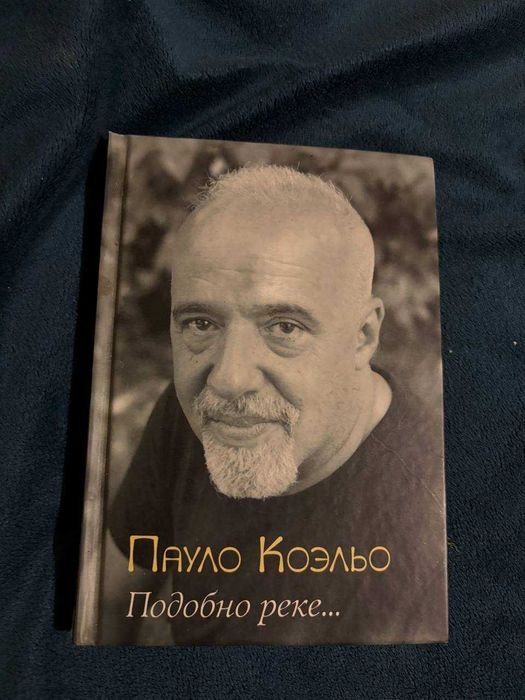 П. Коэльо. Подобно реке