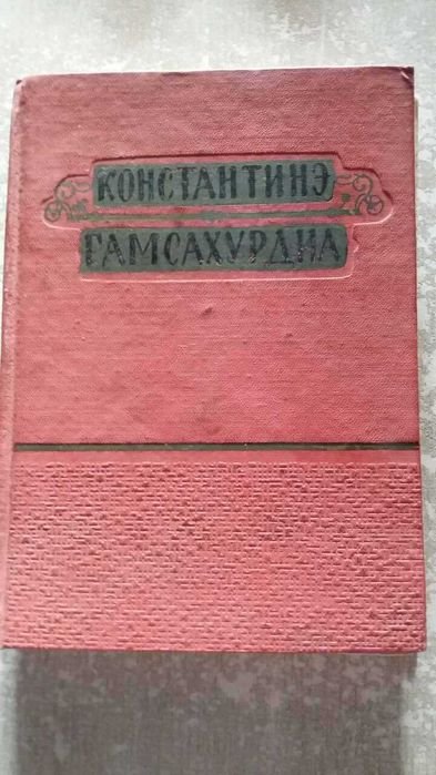 К. Гамсахурдіа. Десница Великого Мастера и Новеллы