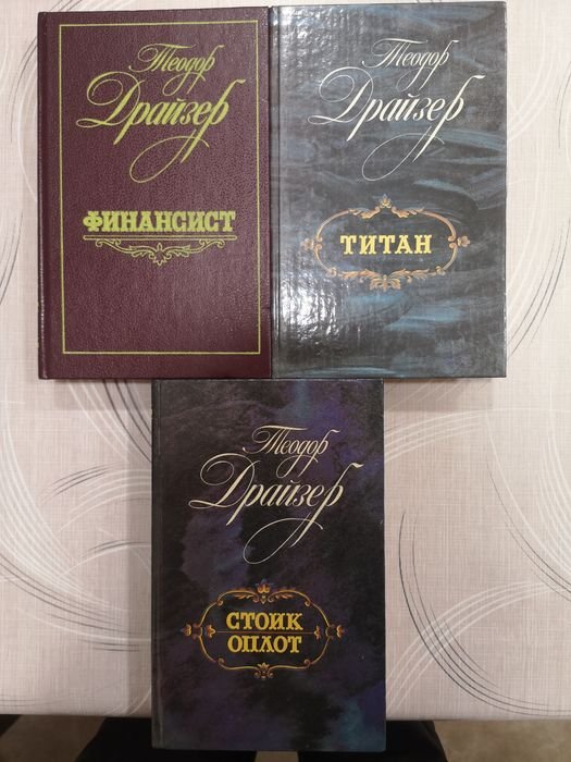 Т. Драйзер. Трилогия желания